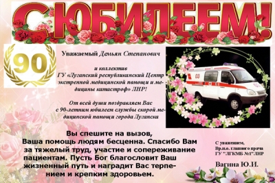 Поздравление к 90-летию скорой помощи в Луганске