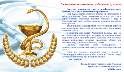 Поздравления с Днем Медицинского работника от М.В.Пилавова