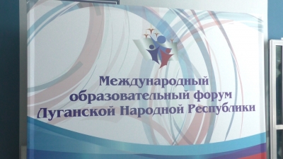 28-29 сентября в луганском Дворце спорта «ЛТК «Арена» прошёл Первый Международный общеобразовательный форум ЛНР
