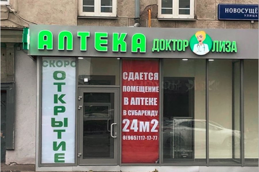 В Москве откроется аптека под брендом «Доктор Лиза»