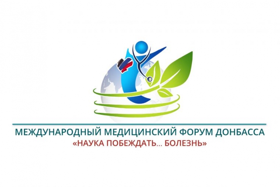 Второй Международный медицинский форум Донбасса «Наука побеждать… болезнь»