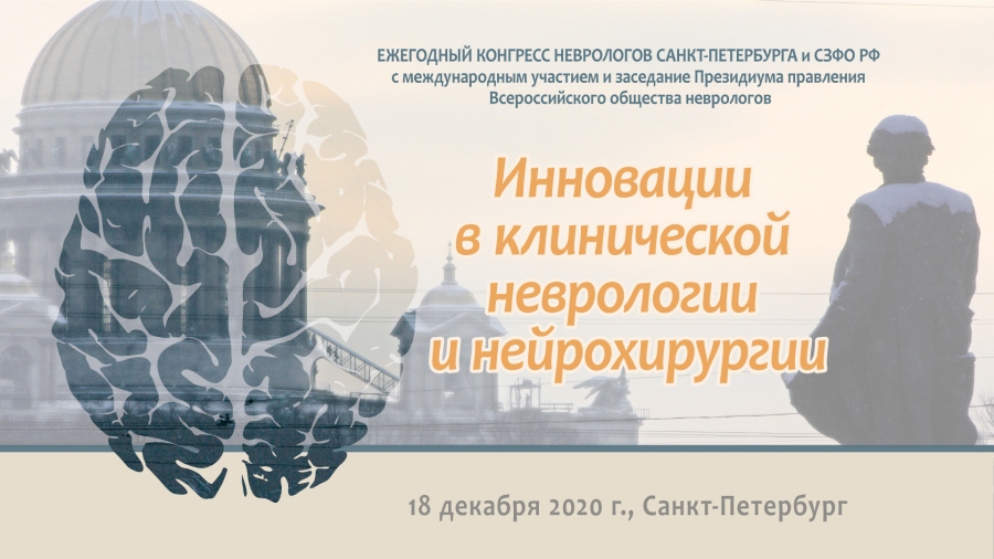 Конгресс неврологов Санкт-Петербурга и СЗФО РФ «Инновации в клинической неврологии и нейрохирургии»