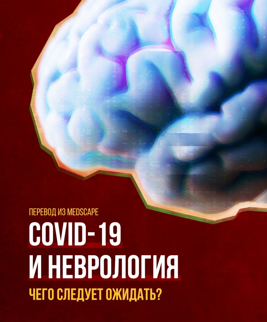 COVID-19 и неврология: чего следует ожидать?