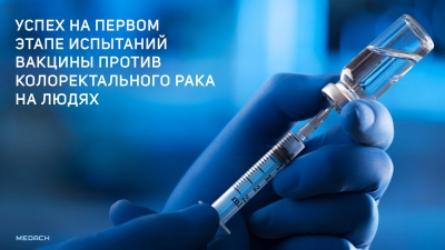 Успех первого этапа испытаний вакцины против колоректального рака на людях