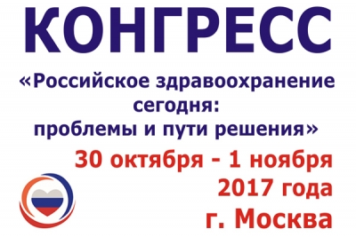 Конгресс НМП стал площадкой для обсуждения острейших задач в сфере здравоохранения РФ
