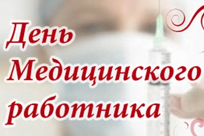 Поздравление с Днем медицинского работника от жительницы Луганска!