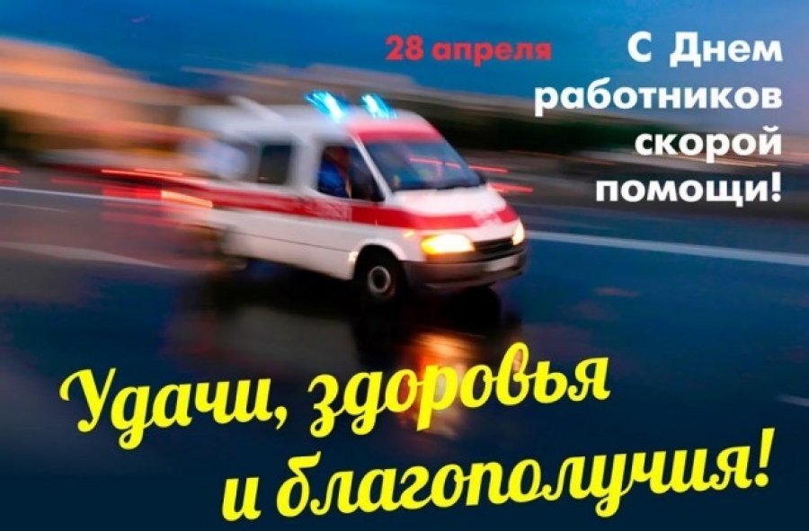 28 апреля – День работника скорой помощи
