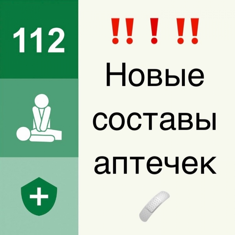 СОСТАВЫ НОВЫХ НАБОРОВ АПТЕЧЕК, УКЛАДОК