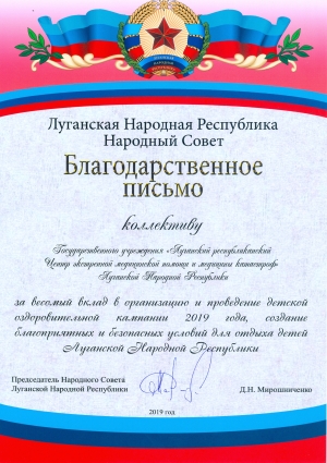 Благодарственное письмо от Народного Совета Луганской Народной Республики