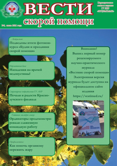 Вышел шестой номер журнала «Вести скорой помощи»