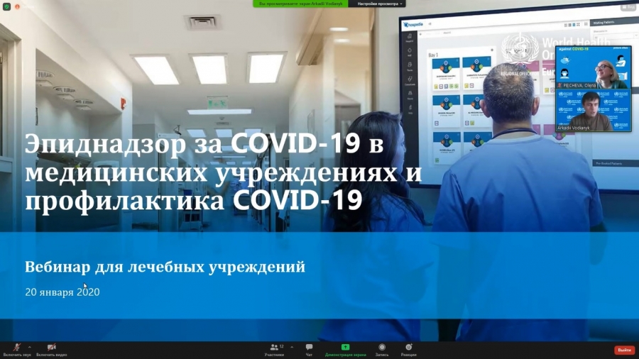 Эпиднадзор за COVID-19 в медицинских учреждениях и профилактика COVID-19. Вебинар ВОЗ