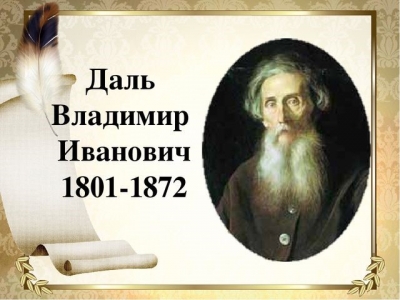 2021 год объявлен в ЛНР Годом В.И.Даля