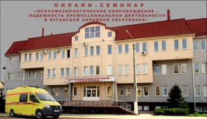 26 августа на базе ГУ ЛНР «ЛРЦЭМПиМК» состоялся семинар «Психофизиологическое сопровождение – надежность профессиональной деятельности в Луганской Народной Республике»
