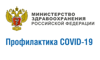 ПРОФИЛАКТИКА, ДИАГНОСТИКА И ЛЕЧЕНИЕ НОВОЙ КОРОНАВИРУСНОЙ ИНФЕКЦИИ COVID-19