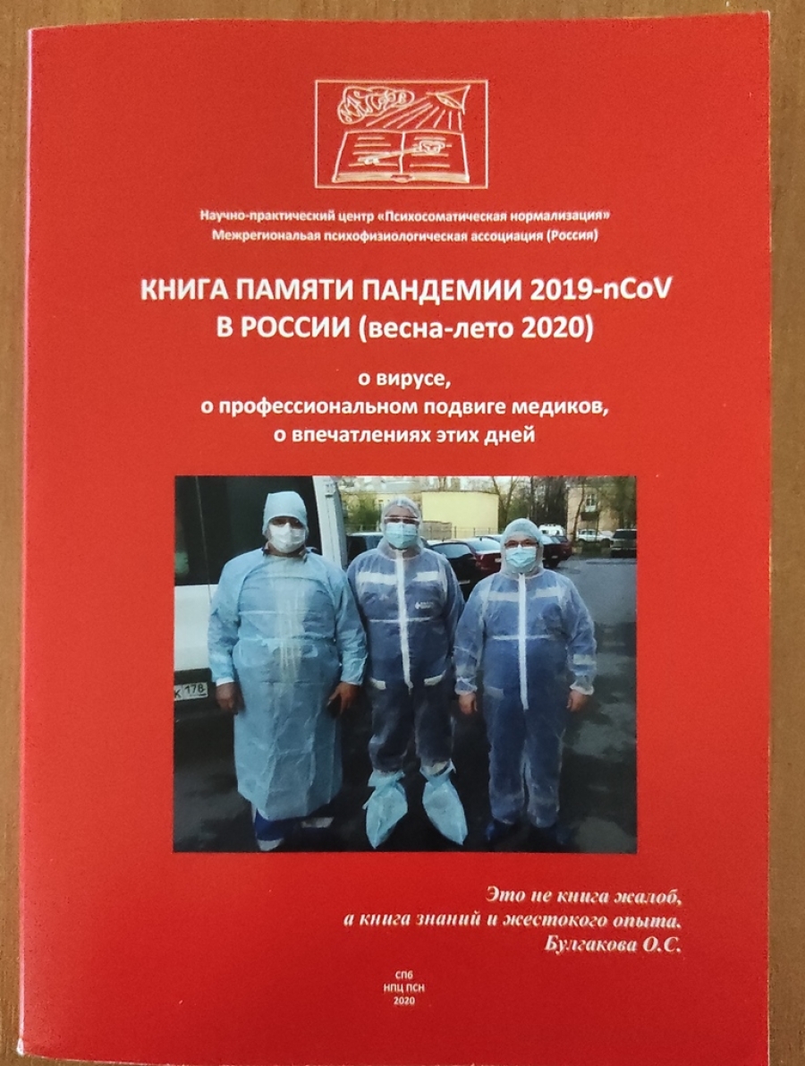 Книга, посвященная профессиональному подвигу медиков в 2020 году, стала лауреатом Всероссийского конкурса
