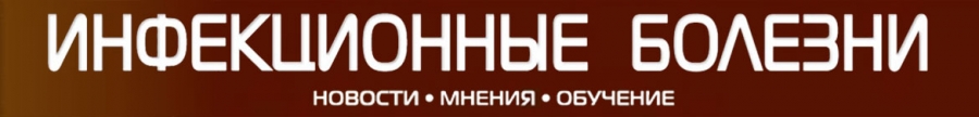 Микробиом человека на стыке инфектологии и других разделов медицины: современное состояние проблемы и переоценка взглядов на патогенез заболеваний