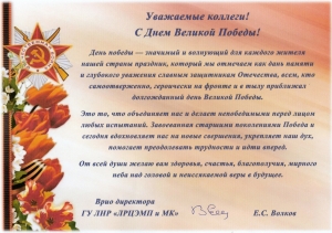 Поздравление Евгения Степановича Волкова с Днём Великой Победы.