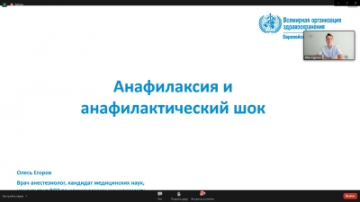 Анафилаксия. Лектор д-р Олесь Егоров, к.м.н., консультант ВОЗ по клиническому ведению пациентов.