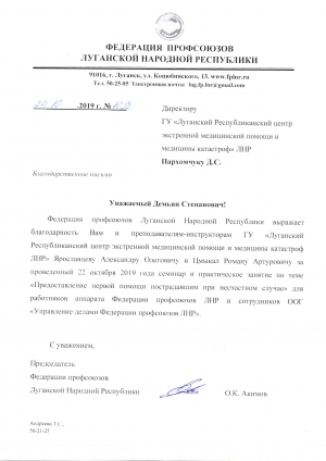 Благодарность от федерации профсоюзов Луганской Народной Республики