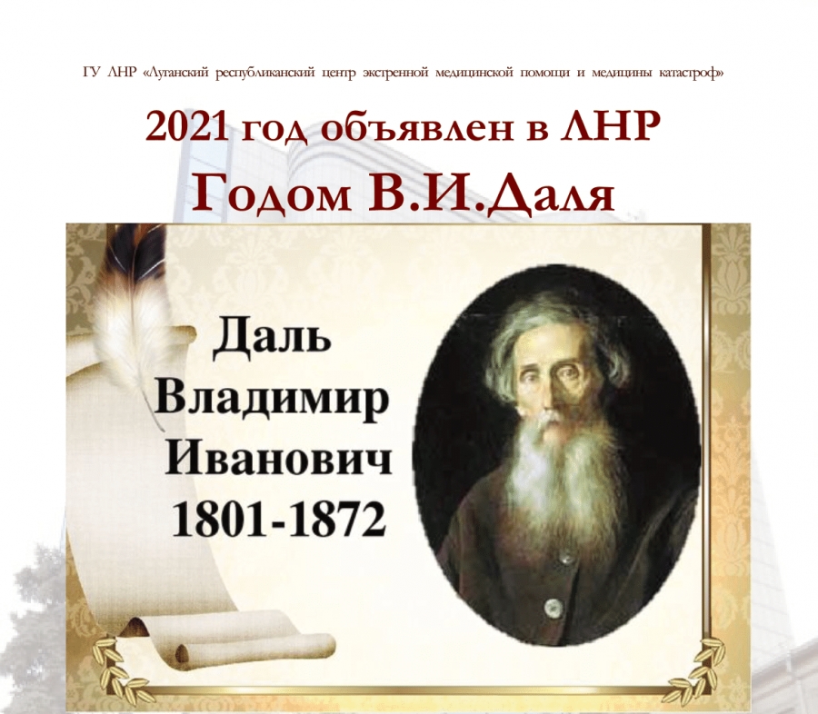 2021 год в Луганской народной республике объявлен годом В.И. Даля