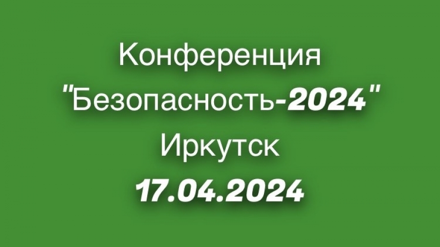 Акпо конф 2024