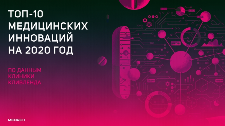 Топ-10 медицинских инноваций на 2020 год по данным клиники Кливленда