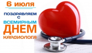 Со Всемирным Днём кардиолога!