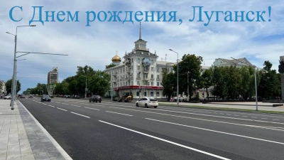 С ДНЕМ РОЖДЕНИЯ, ЛУГАНСК!