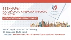 Вебинар Российского Кардиологического Общества на тему:  «Как мы будем лечить ТЭЛА в 2021 году?»